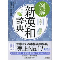 例解新漢和辞典   第５版/三省堂/山田俊雄（国語学）